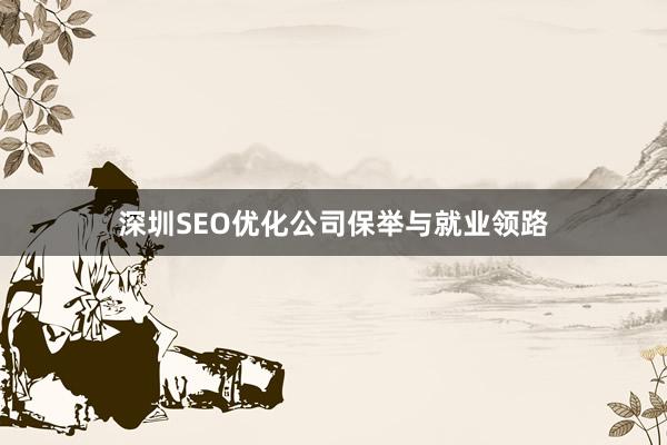 深圳SEO优化公司保举与就业领路