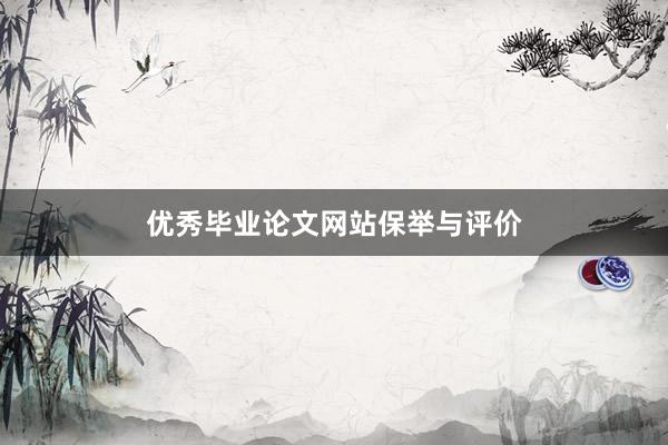 优秀毕业论文网站保举与评价